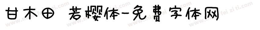 甘木田 若樱体字体转换